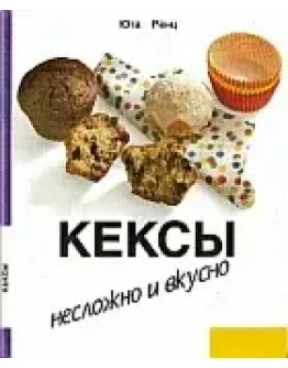 Кексы. Несложно и вкусно + БОНУС
