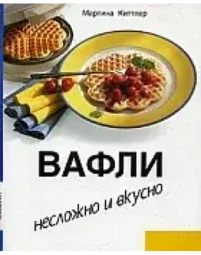 Вафли. Несложно и вкусно + БОНУС