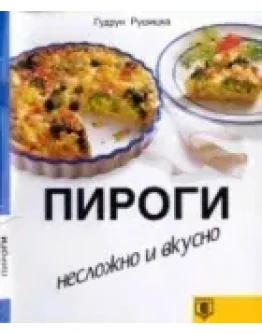Пироги. Несложно и вкусно + БОНУС