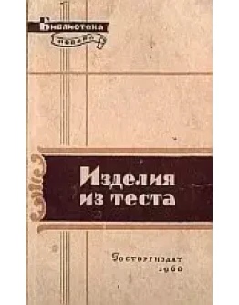 Изделия из теста + БОНУС