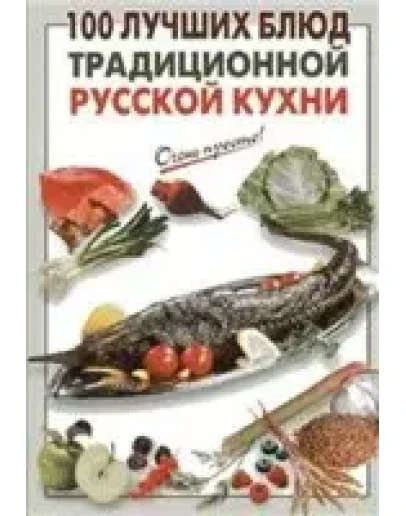 100 лучших блюд традиционной русской кухни + БОНУС