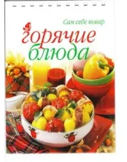 Горячие блюда + БОНУС Горячие блюда + БОНУС