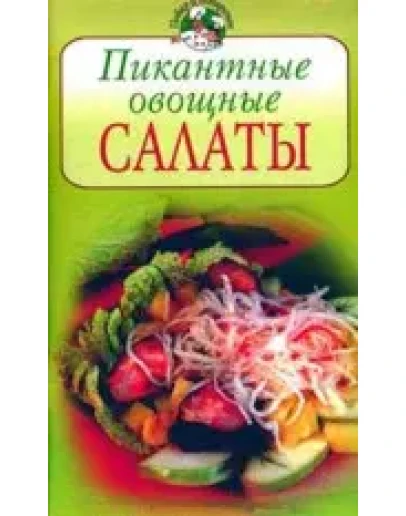 Пикантные овощные салаты + БОНУС