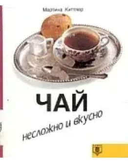 Чай. Несложно и вкусно + БОНУС