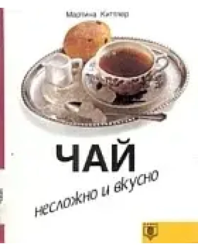 Чай. Несложно и вкусно + БОНУС