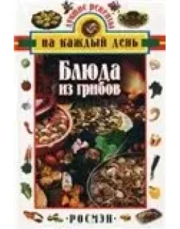 Блюда из грибов + БОНУС
