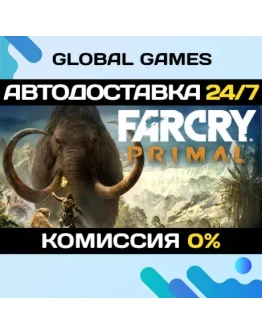 Far Cry Primal Apex Edition STEAM GIFT АВТО0 Far Cry Primal Apex Edition STEAM GIFT АВТО0