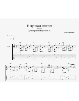 В лунном сиянии