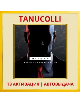 HITMAN World of Assassination (PS4/RU) Активация