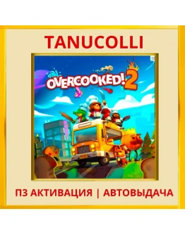 Overcooked! 2 (PS4/PS5/EN) П3 - Активация
