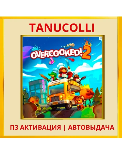 Overcooked! 2 (PS4/PS5/EN) П3 - Активация