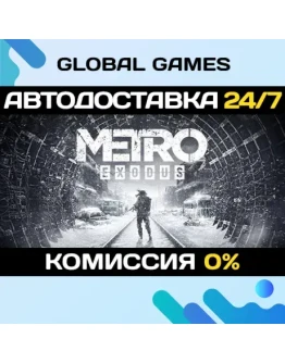Metro Exodus Gold Edition STEAM GIFT АВТО0