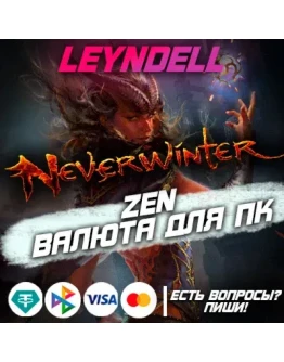 PC (ПК)Neverwinter ZEN (Валюта)RU СЕРВЕР PC (ПК)Neverwinter ZEN (Валюта)RU СЕРВЕР