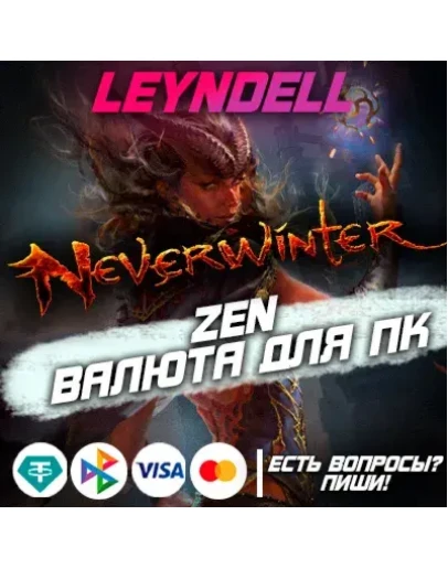 PC (ПК)Neverwinter ZEN (Валюта)RU СЕРВЕР