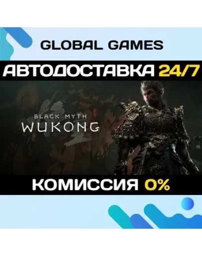 Black Myth: Wukong Digital Deluxe Edition STEAM АВТО