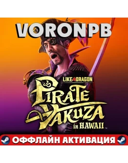 Like a Dragon: Pirate Yakuza in Hawaii Акаунт+Steam