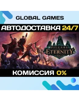 Pillars of Eternity Definitive Edition STEAM АВТО