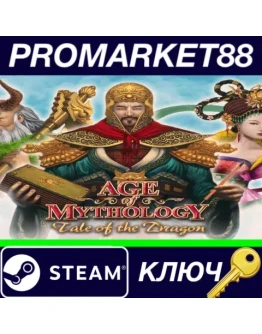 Age of Mythology EX: Tale of the Dragon DLC Steam КЛЮ