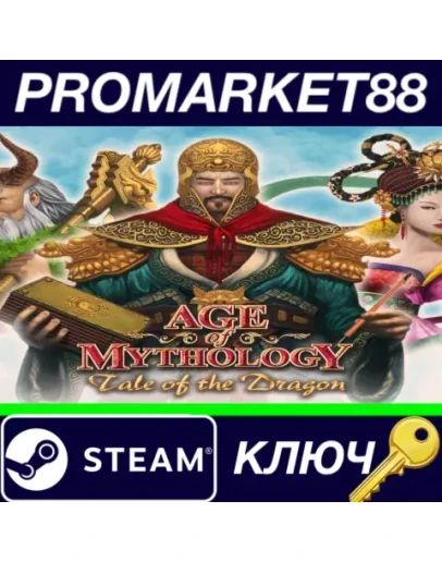 Age of Mythology EX: Tale of the Dragon DLC Steam КЛЮ