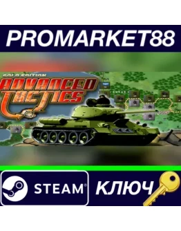 Advanced Tactics Gold Steam КЛЮЧ GLOBAL Advanced Tactics Gold Steam КЛЮЧ GLOBAL