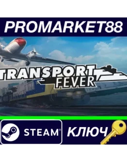 Transport Fever Steam КЛЮЧ GLOBAL