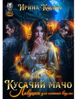 Ловушка для огненной ведьмы - Ирина Колка