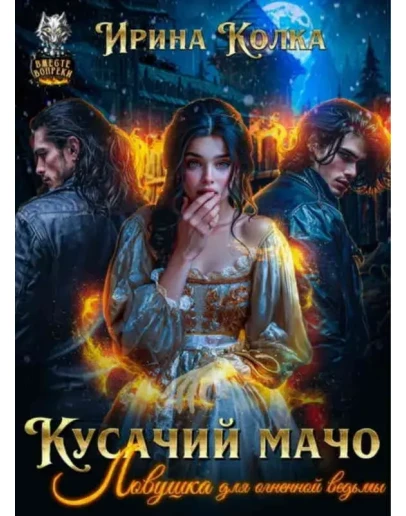 Ловушка для огненной ведьмы - Ирина Колка