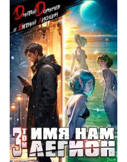 Имя нам Легион. 3 - Д. Дороничев.