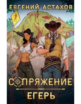 Сопряжение 1. Егерь