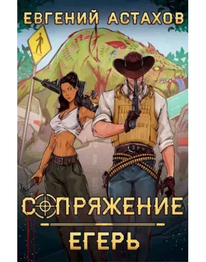 Сопряжение 1. Егерь