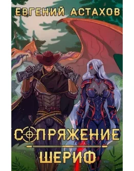 Сопряжение 2. Шериф