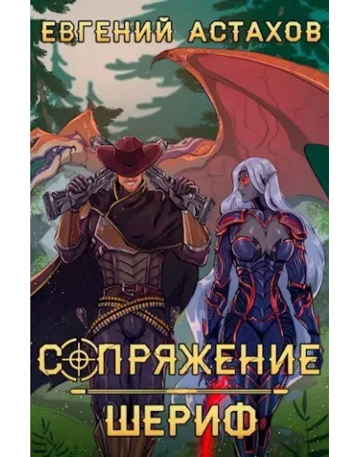 Сопряжение 2. Шериф