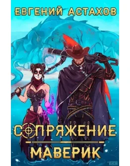 Сопряжение 3. Маверик