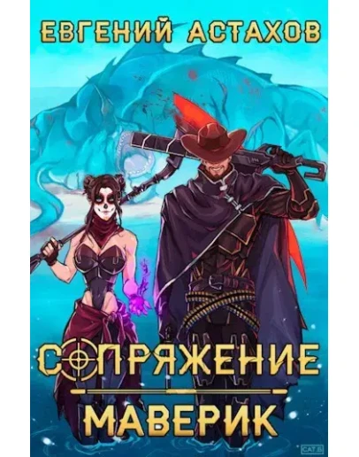 Сопряжение 3. Маверик