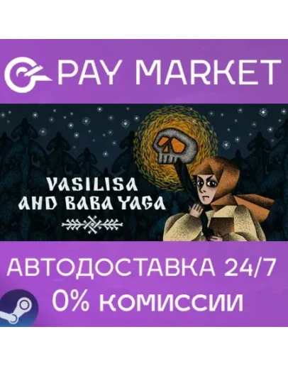 Василиса и Баба Яга АВТОДОСТАВКА Россия Steam Gift Василиса и Баба Яга АВТОДОСТАВКА Россия Steam Gift