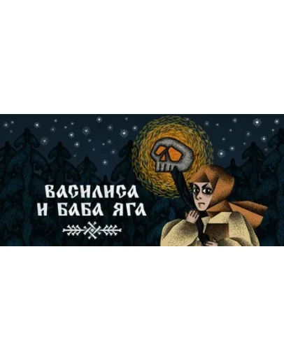Василиса и Баба Яга АВТОДОСТАВКА Россия Steam Gift Василиса и Баба Яга АВТОДОСТАВКА Россия Steam Gift
