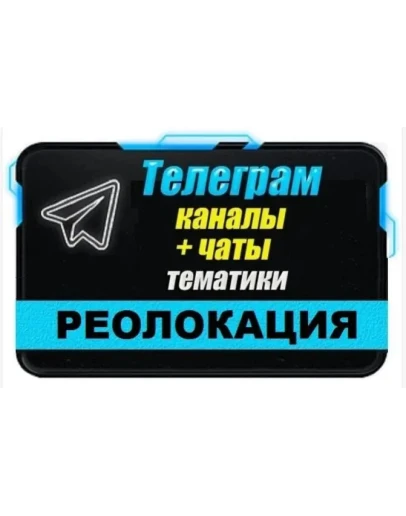 База 2900 Телеграм каналов и чатов Реолокация (2025 г)