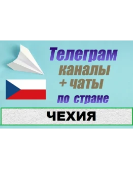 1100 чатов и каналов Telegram по стране Чехия 2025 год