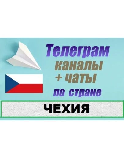 1100 чатов и каналов Telegram по стране Чехия 2025 год