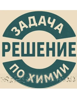 41. Решение задачки по химии 34