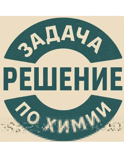 41. Решение задачки по химии 34 41. Решение задачки по химии 34