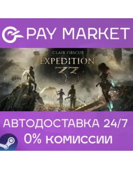 Clair Obscur: Expedition 33 АВТОДОСТАВКА RU Steam