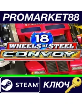 18 Wheels of Steel: Convoy Steam КЛЮЧ GLOBAL 18 Wheels of Steel: Convoy Steam КЛЮЧ GLOBAL