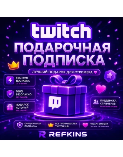 TWITCH ПОДАРОЧНАЯ ПОДПИСКА 1-3-6-12 МЕСЯЦЕВ