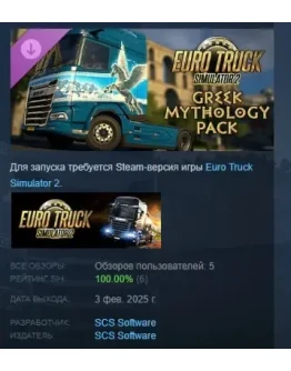 Euro Truck Simulator 2 - Greek Mythology Pack АВТОДОСТАВКА STEAM РОССИЯ