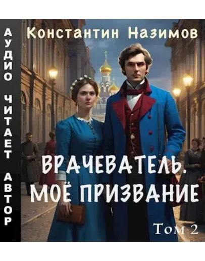 Врачеватель 2. Моё призвание