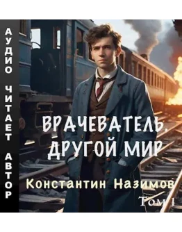 Врачеватель 1. Другой мир