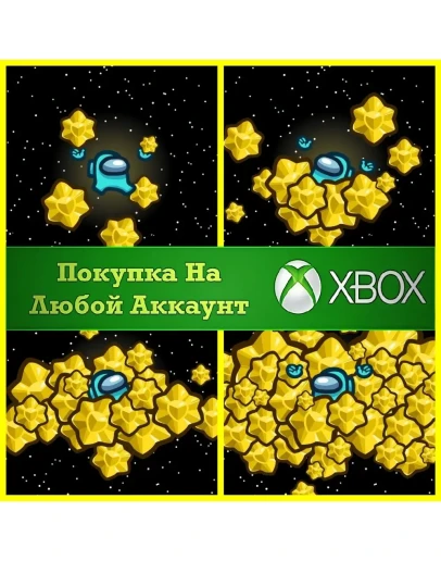 Among Us Звезды XBOX На Любой аккаунт