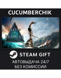 Beasts of BermudaSTEAM GIFT AUTORU+МИР Beasts of BermudaSTEAM GIFT AUTORU+МИР
