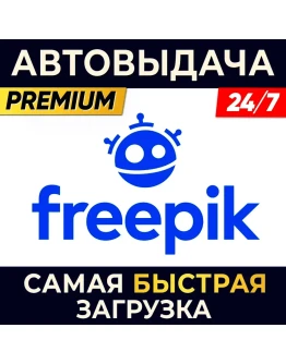 FREEPIK ПРЯМОЙ ДОСТУП И ЛИЦЕНЗИЯ FREEPIK 30 ДНЕЙ FREEPIK ПРЯМОЙ ДОСТУП И ЛИЦЕНЗИЯ FREEPIK 30 ДНЕЙ